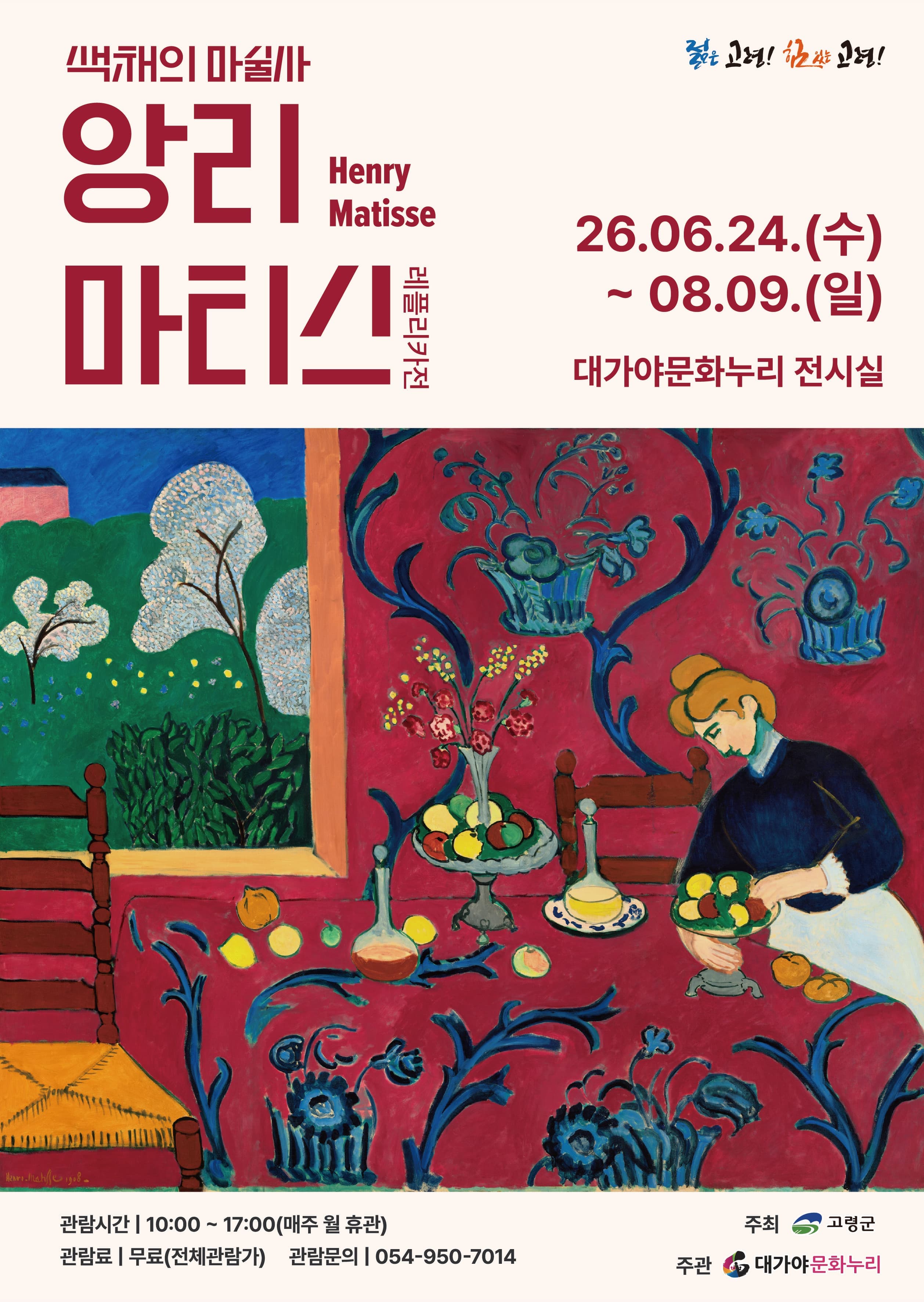 색채의 마술사 앙리마티스 레플리카전