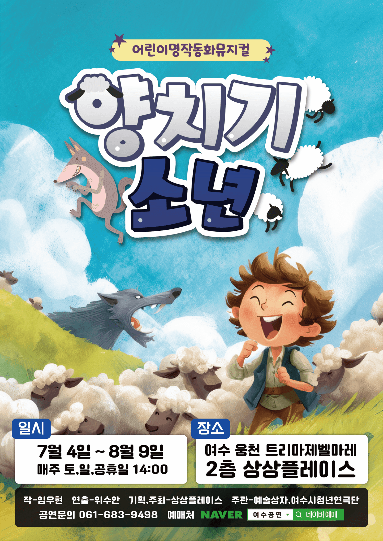 [여수] 양치기소년