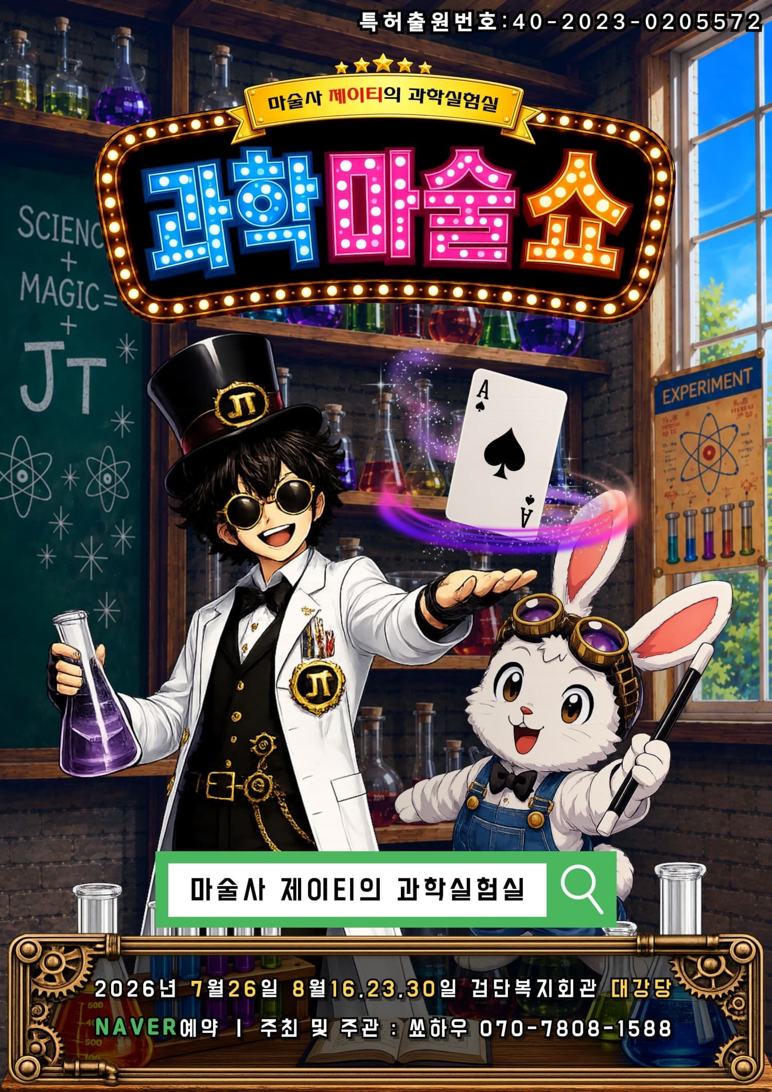 [인천] 마술사 제이티의 과학 실험실