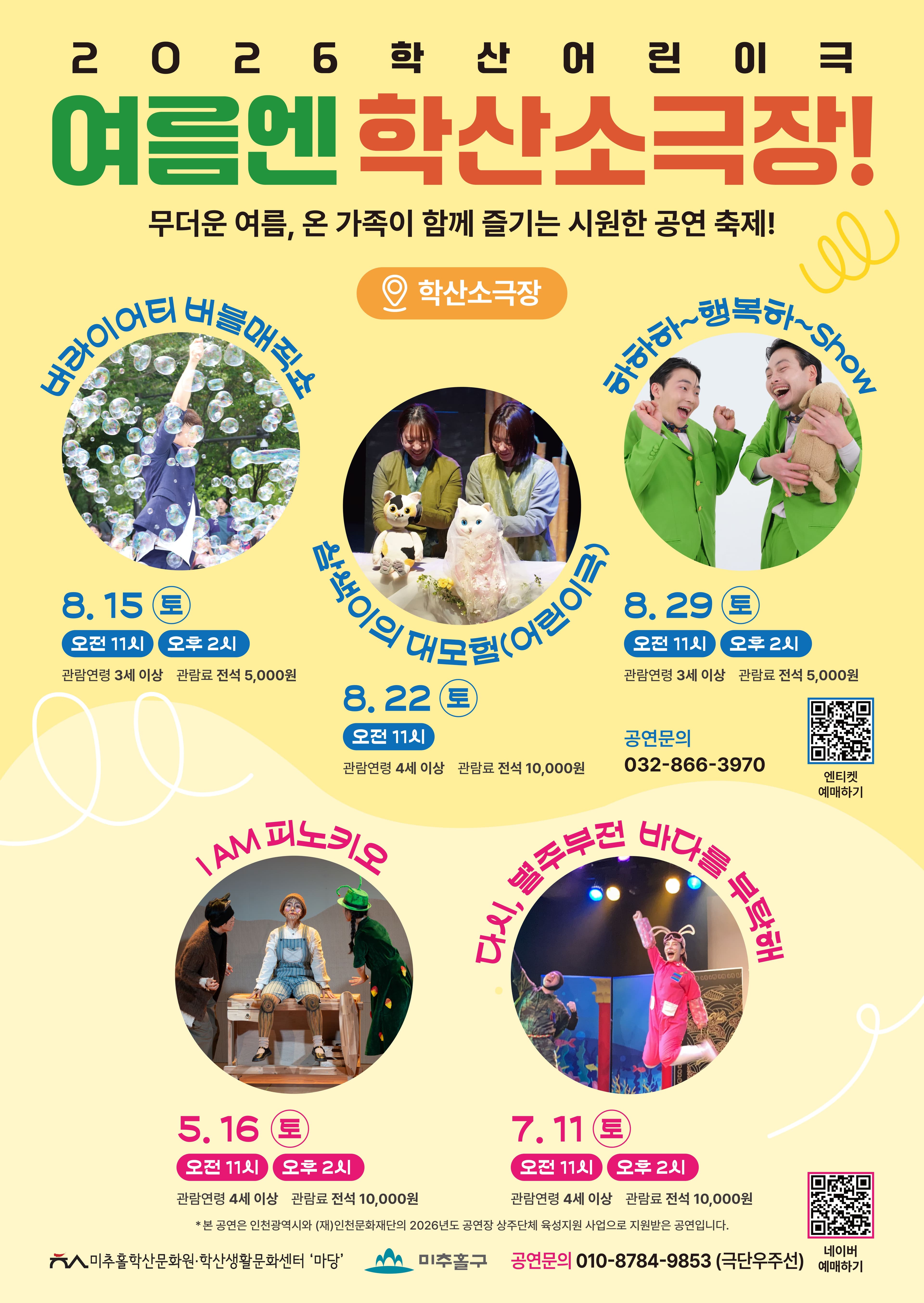 2026 학산어린이극 <여름엔 학산소극장> 공연 안내