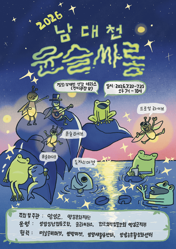 2026 남대천 윤슬싸롱