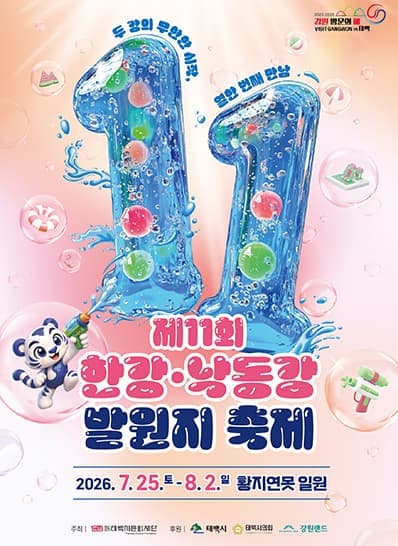 제11회 한강·낙동강 발원지 축제