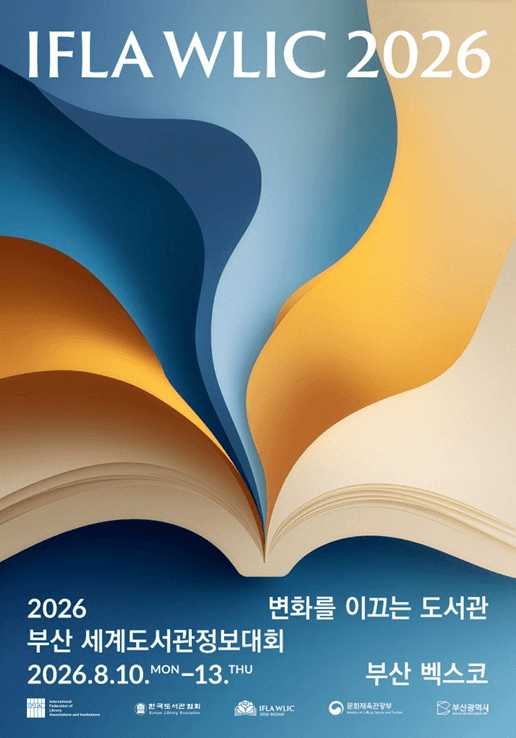 2026년 부산 세계도서관정보대회