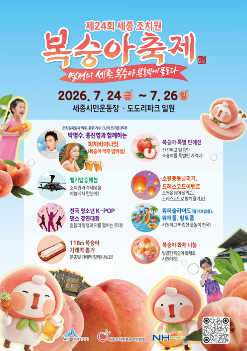 제24회 세종 조치원복숭아축제