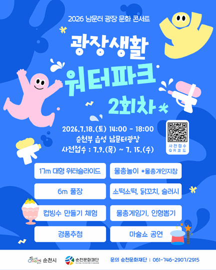 2026 남문터 광장 문화 콘서트 - 광장생활 워터파크 2회차
