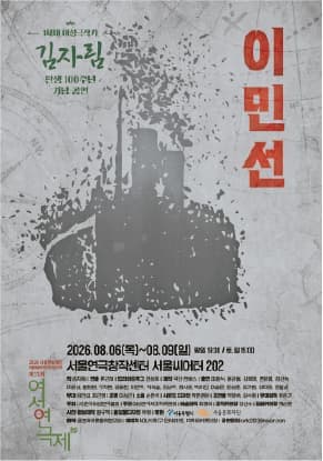 제11회 여성연극제 기획전 <이민선>