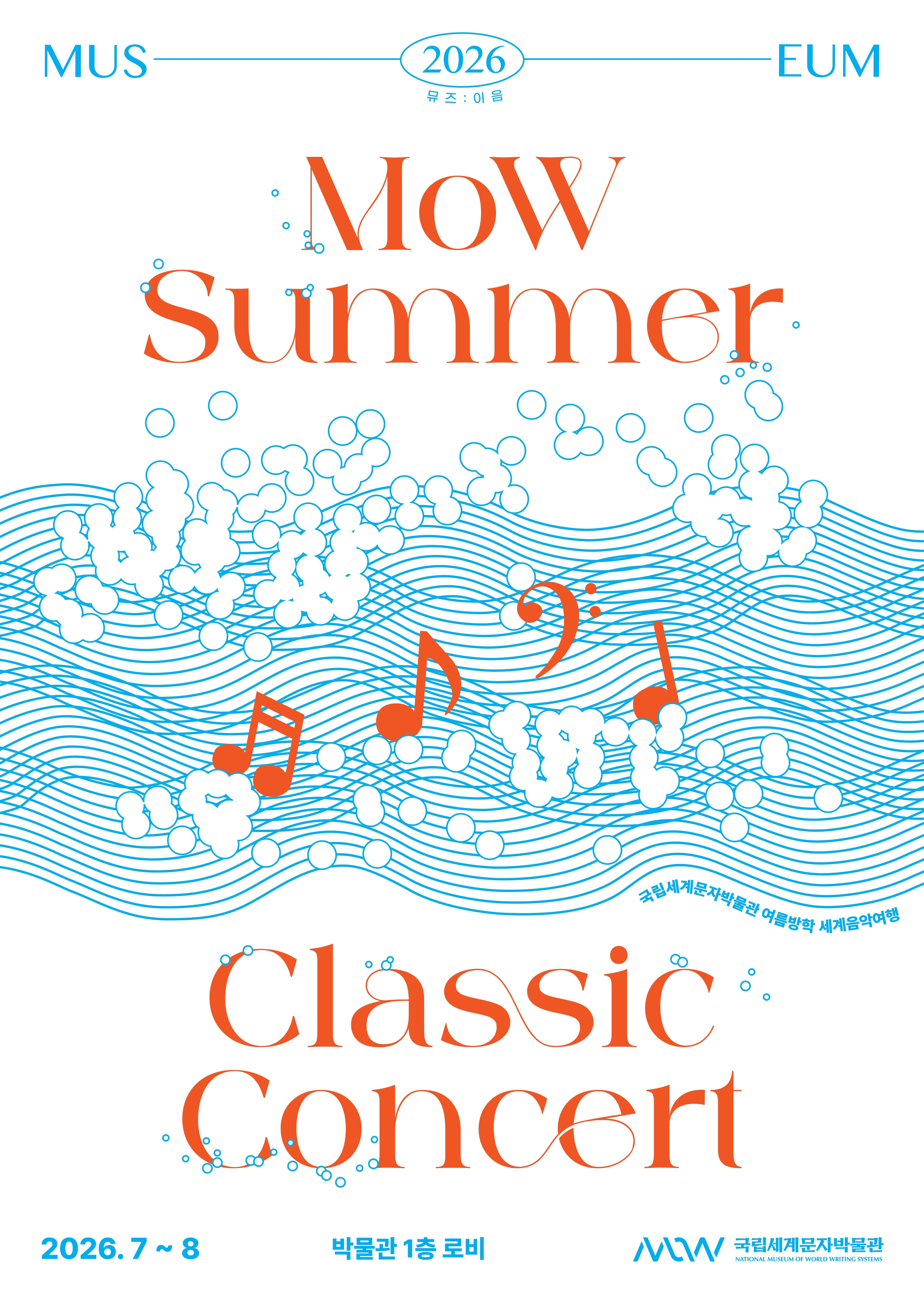 국립세계문자박물관 여름방학 문화행사 <MoW Summer Classic Concert>