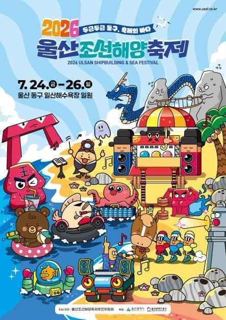 2026 울산조선해양축제