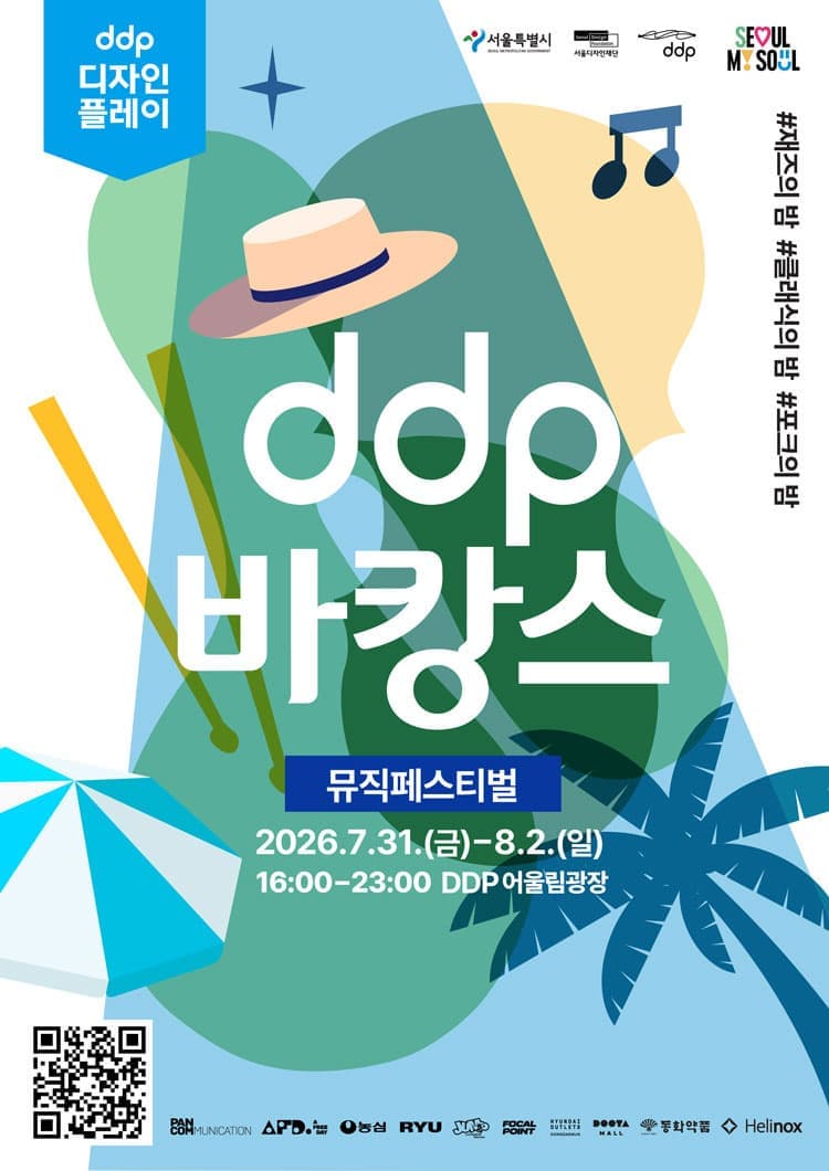 DDP 바캉스: 뮤직페스티벌