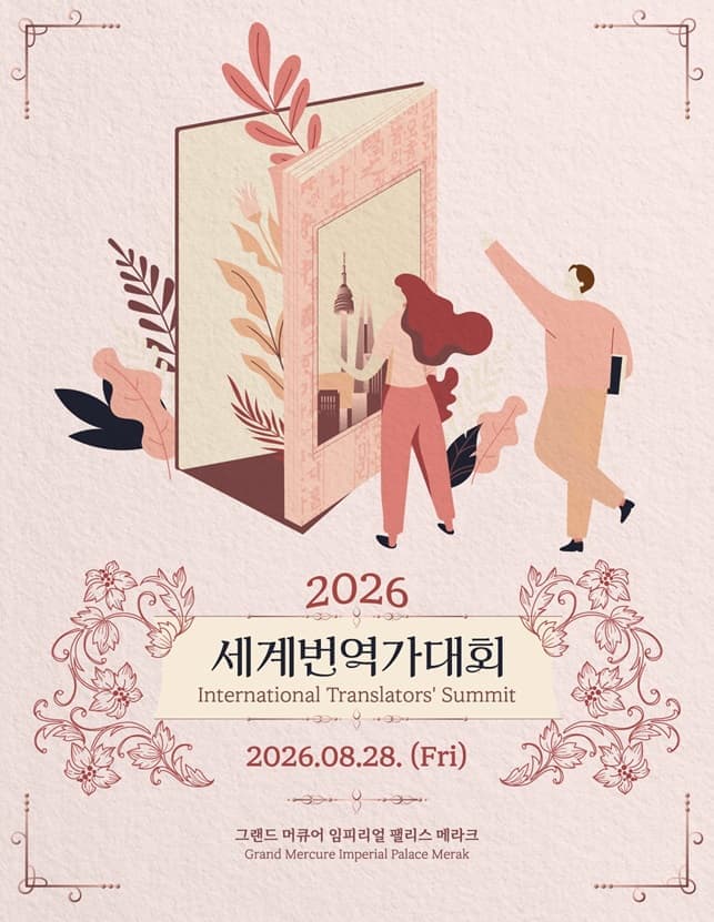 2026 세계번역가대회