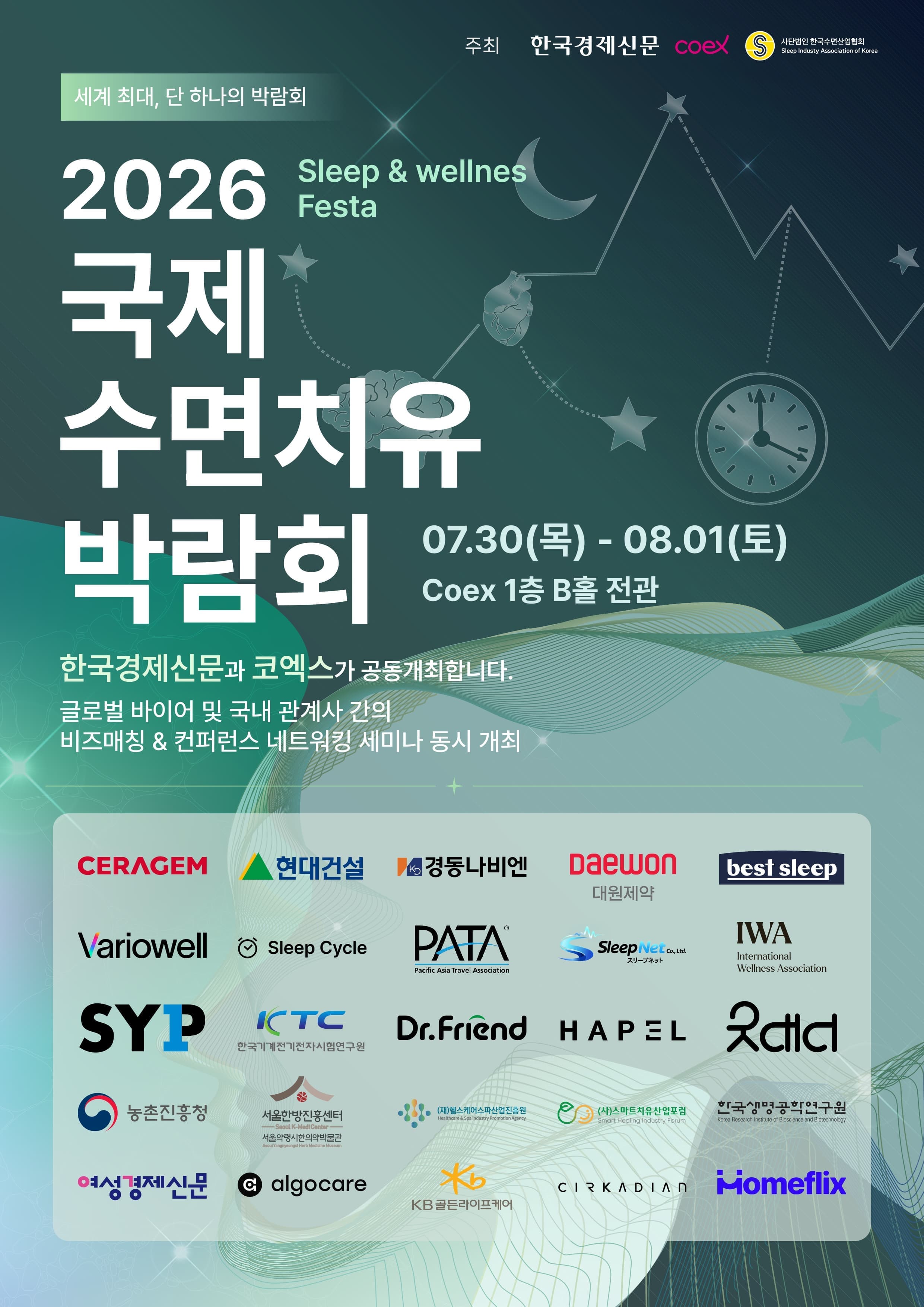 2026 국제수면치유박람회 (Sleep & Wellness Festa)