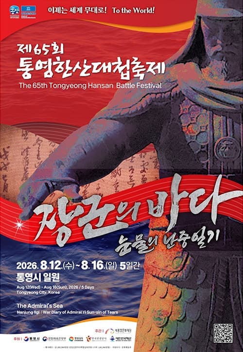제65회 통영한산대첩축제 - 장군의 바다, 눈물의 난중일기