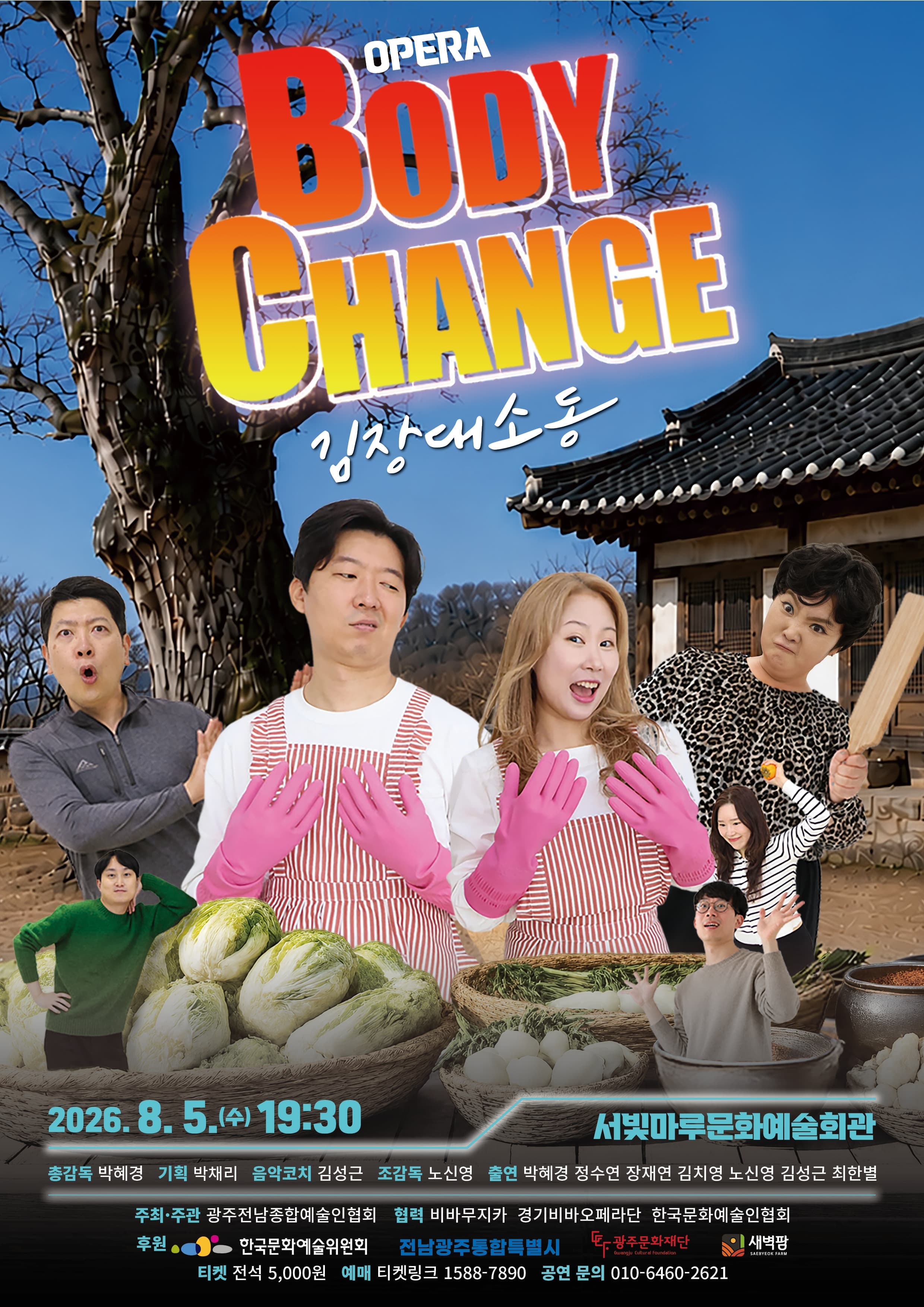 [광주] BODY CHANGE: 김장 대소동