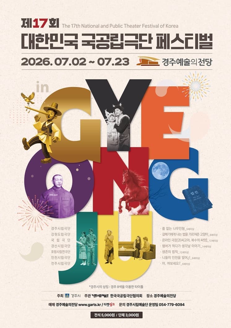 제17회 대한민국 국공립극단 페스티벌 in 경주
