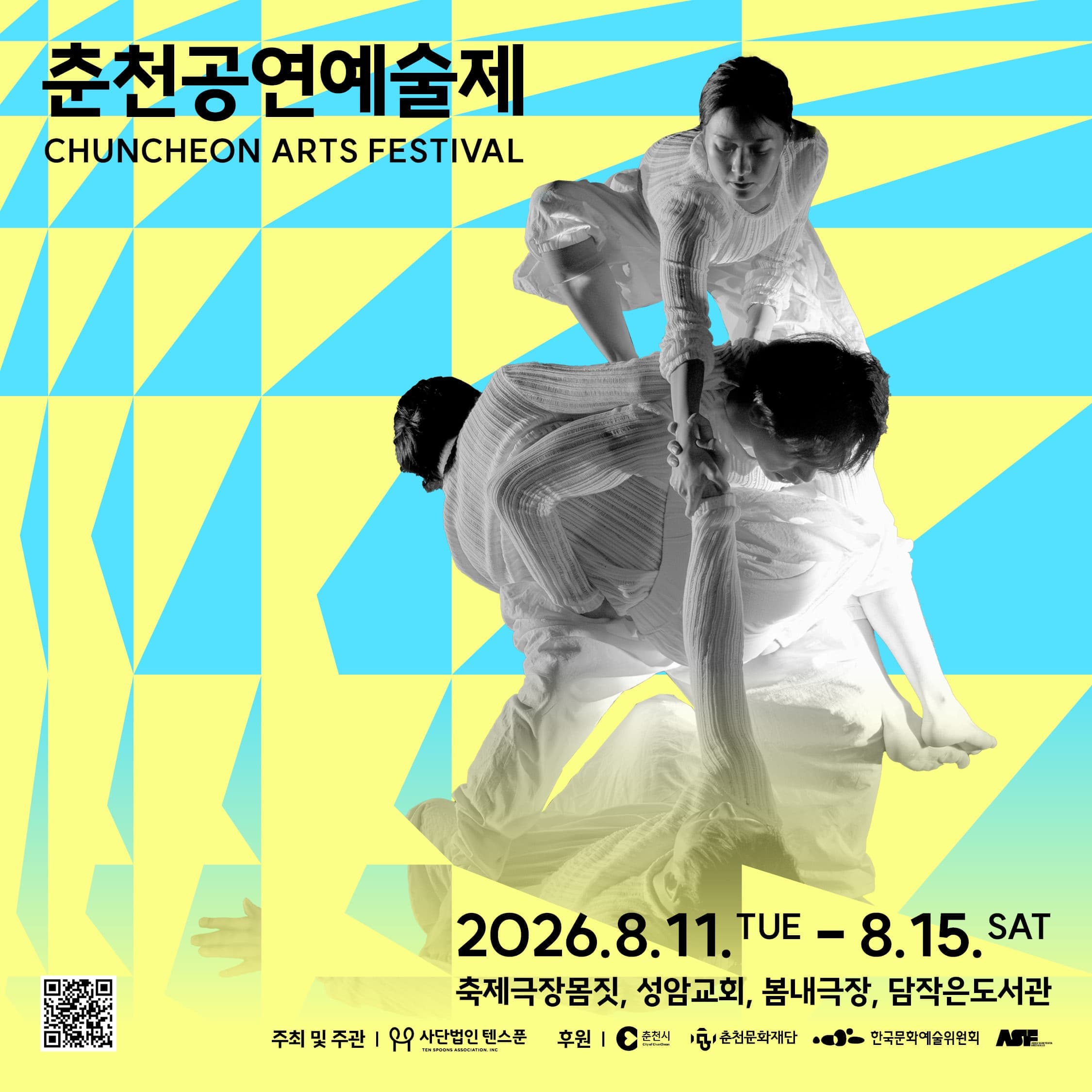 2026 춘천공연예술제