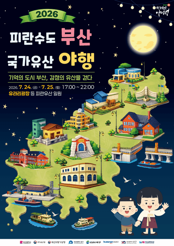 2026 피란수도 부산 국가유산 야행