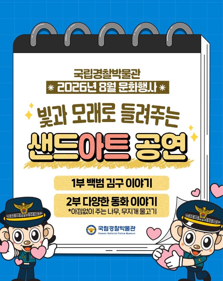 2026 국립경찰박물관 8월 문화행사 '빛과 모래로 들려주는 샌드아트 공연'