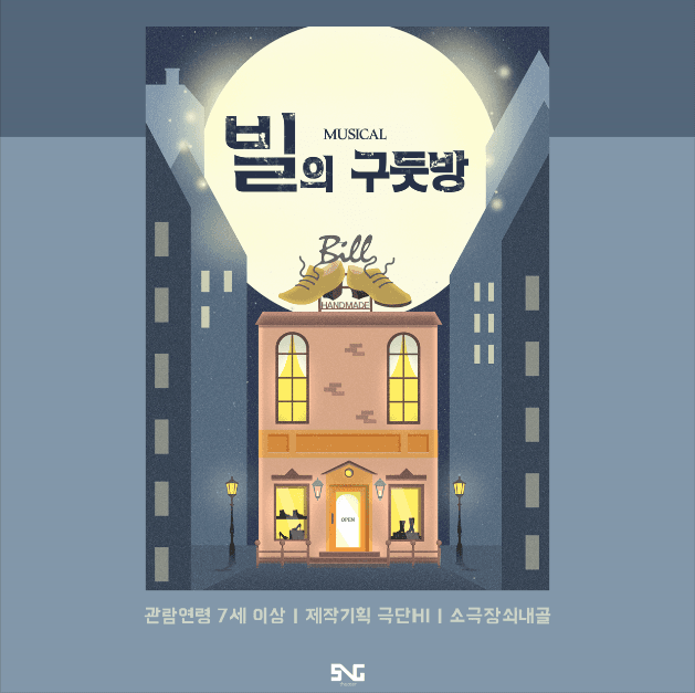 빌의 구둣방