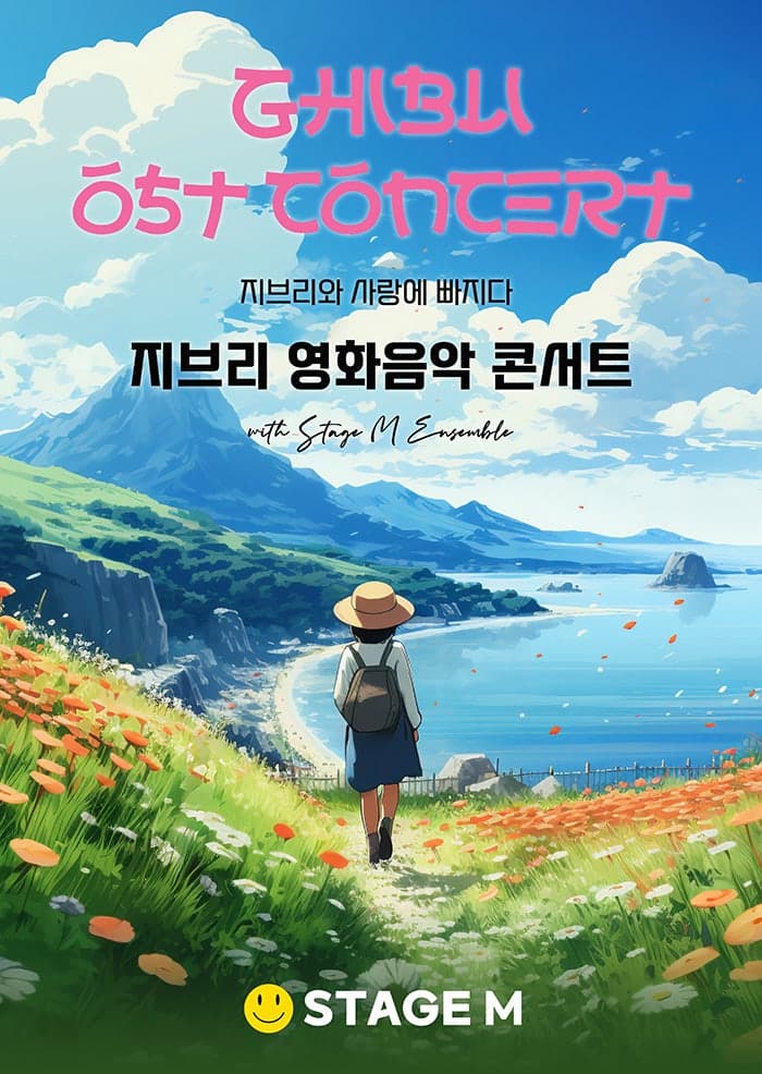 지브리와 사랑에 빠지다: 지브리 영화 음악 콘서트 [대구]