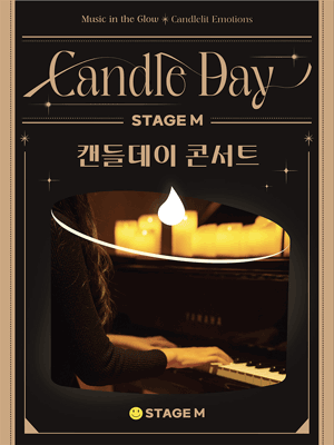 스테이지 M 신년 음악회: 캔들데이 콘서트 [대구]