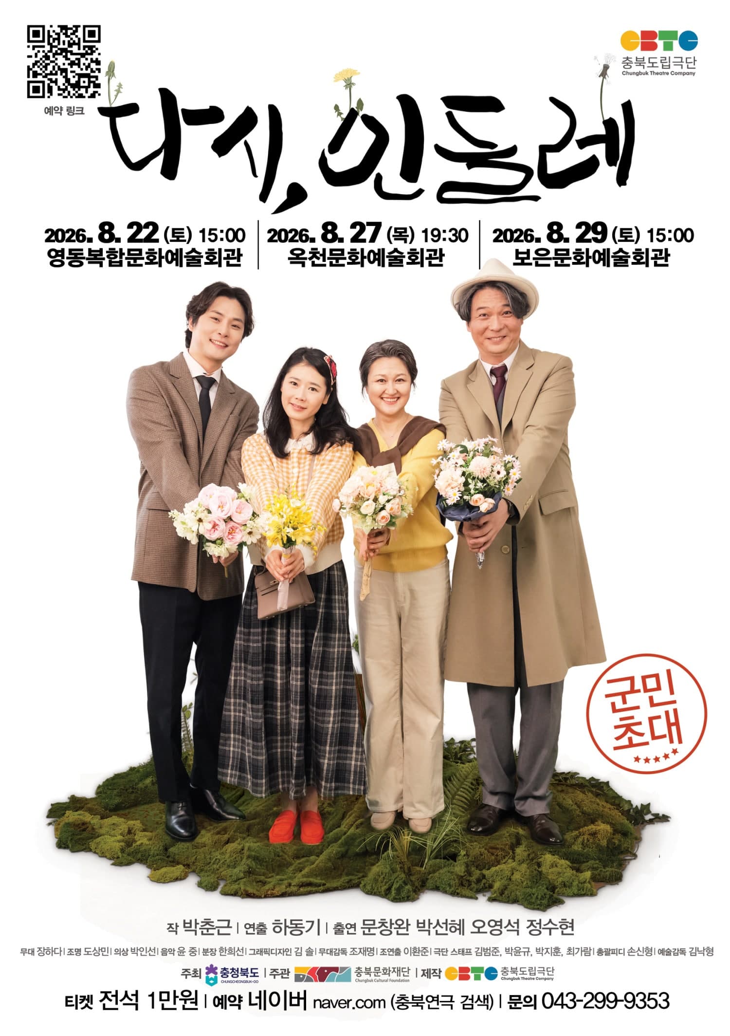 다시, 민들레 [옥천]