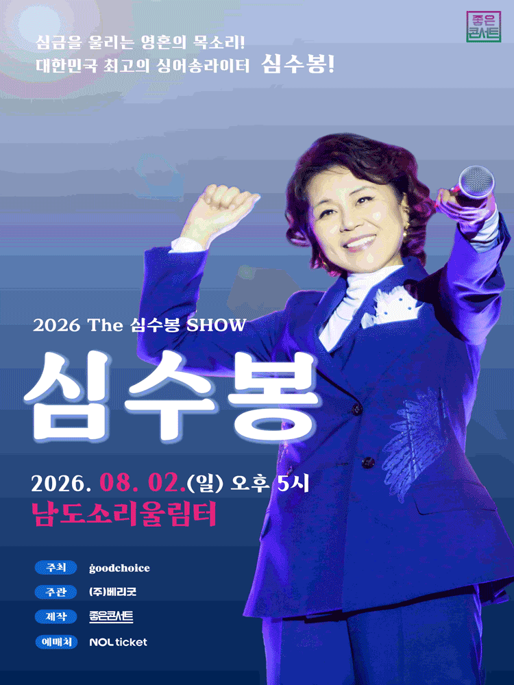 The 심수봉 SHOW [무안]