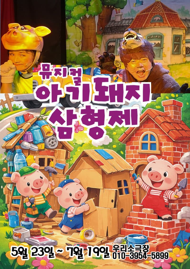 아기돼지 삼형제 [의정부]