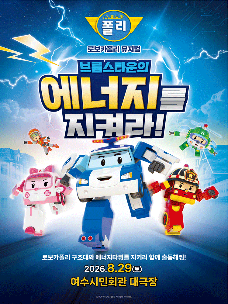 로보카폴리: 브룸스타운의 에너지를 지켜라! [여수]