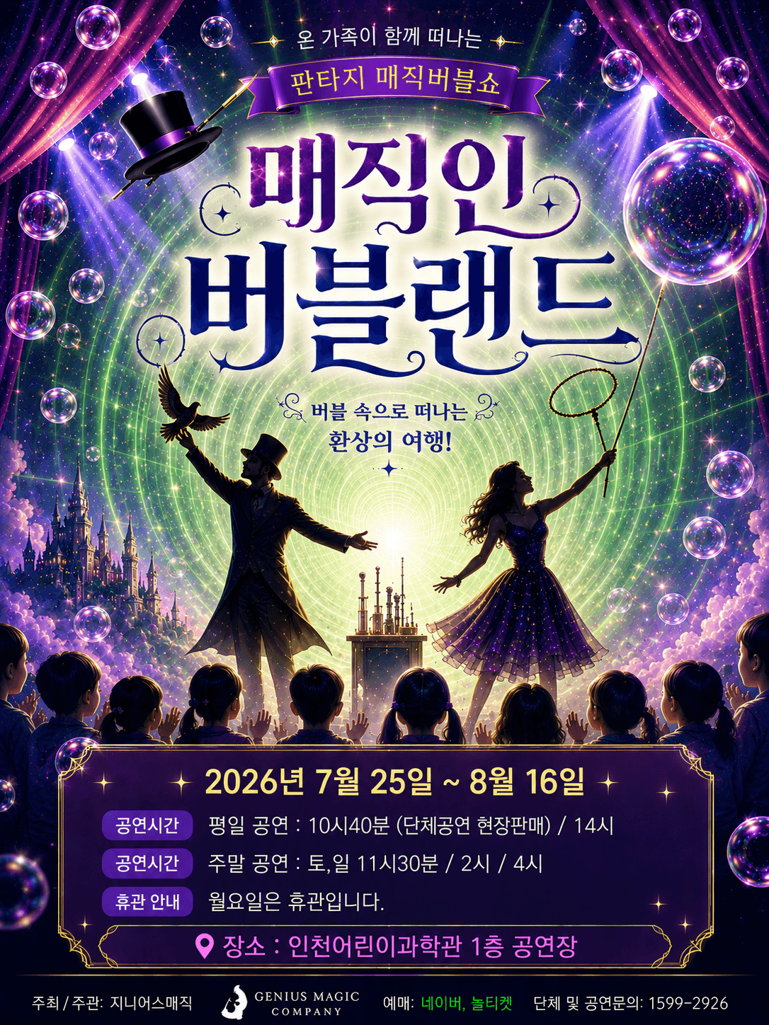 매직 인 버블랜드 [인천]