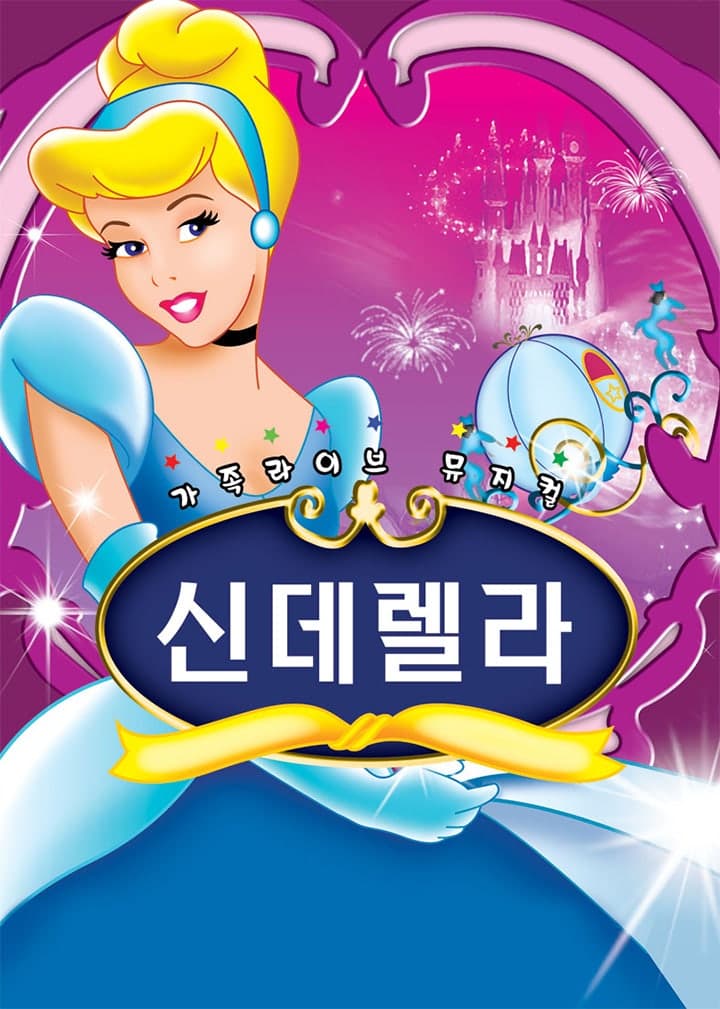 신데렐라 [순천]
