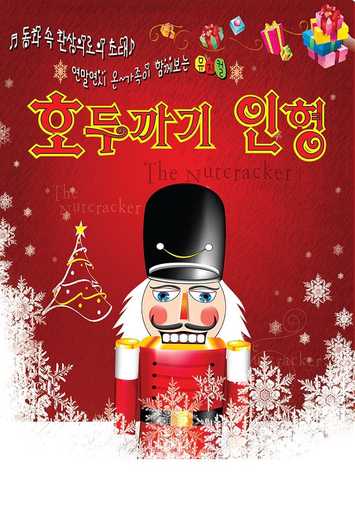 호두까기 인형 [목포]