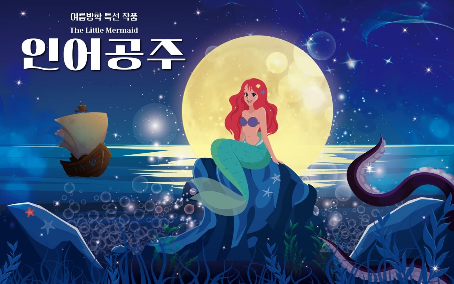 인어공주 [광주]