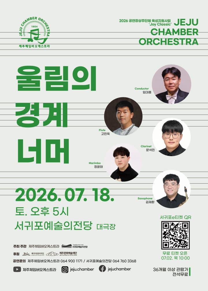 제주 체임버 오케스트라, 울림의 경계 너머 [제주 서귀포]