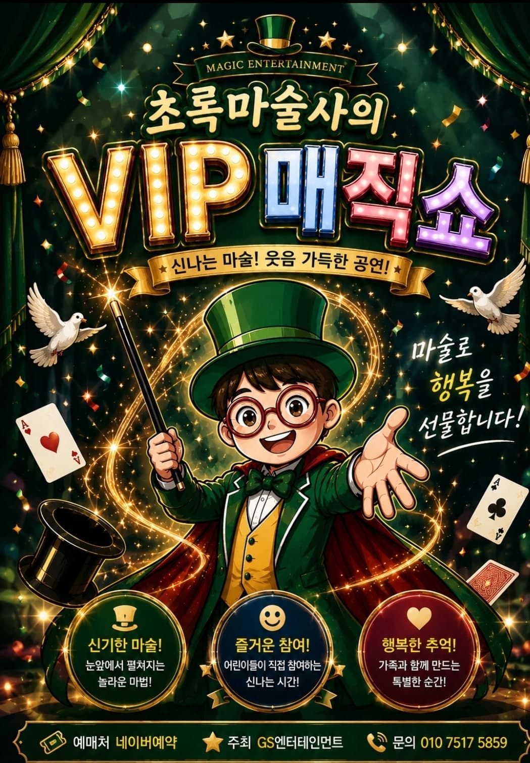 초록마술사의 VIP매직쇼 [부산]