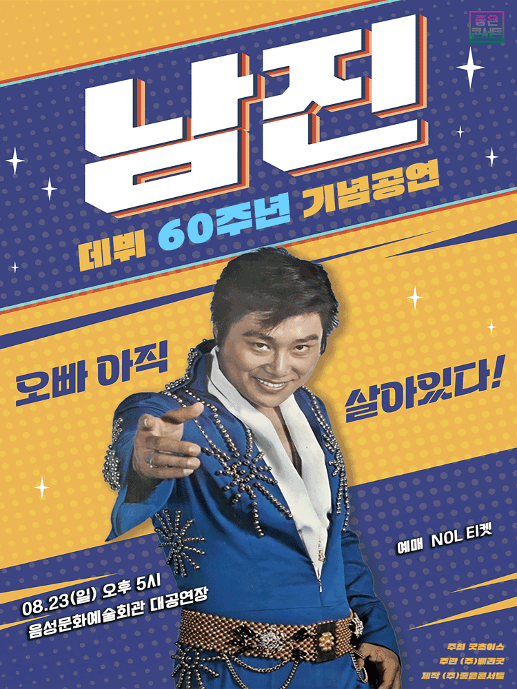 데뷔 60주년 기념공연, 남진 전국투어 콘서트 [음성]