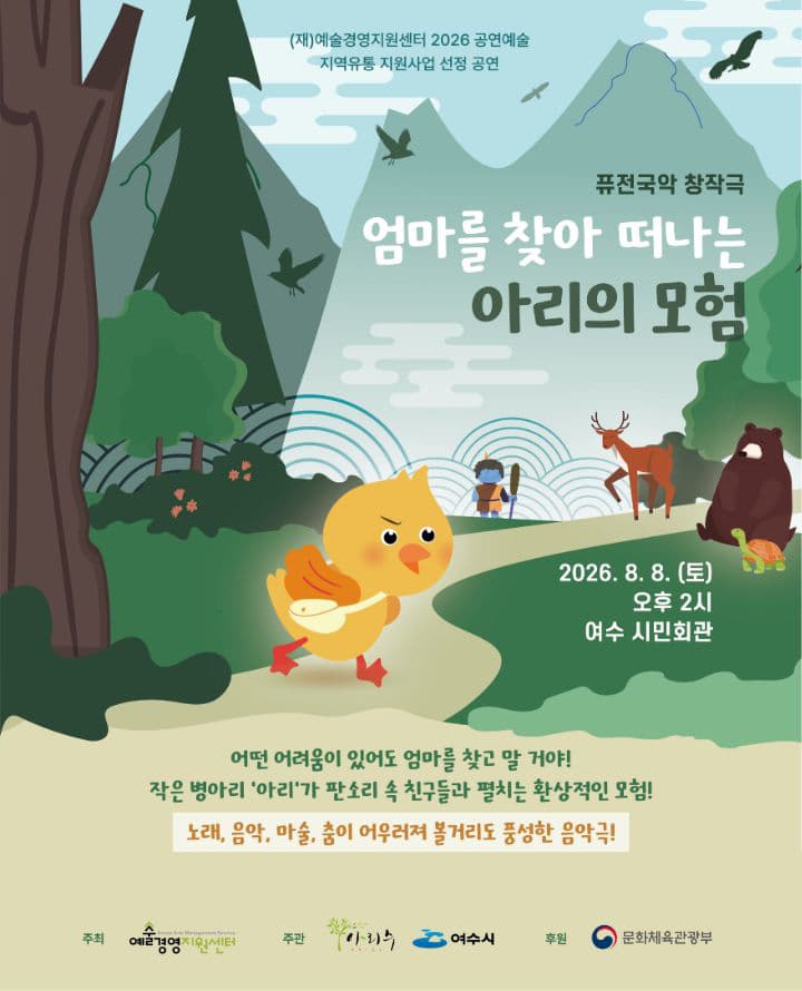 엄마를 찾아 떠나는 아리의 모험 [여수]