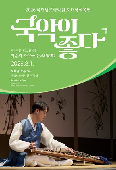 국립남도국악원 토요상설: 국악이 좋다, 이준의 가야금 산조 (酸調)