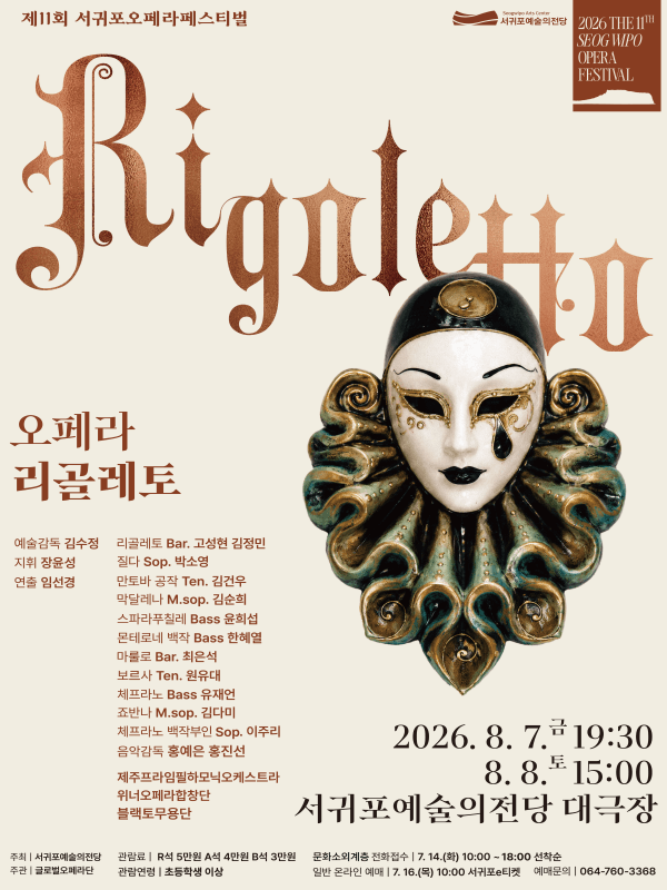제11회 서귀포오페라페스티벌, 리골레토