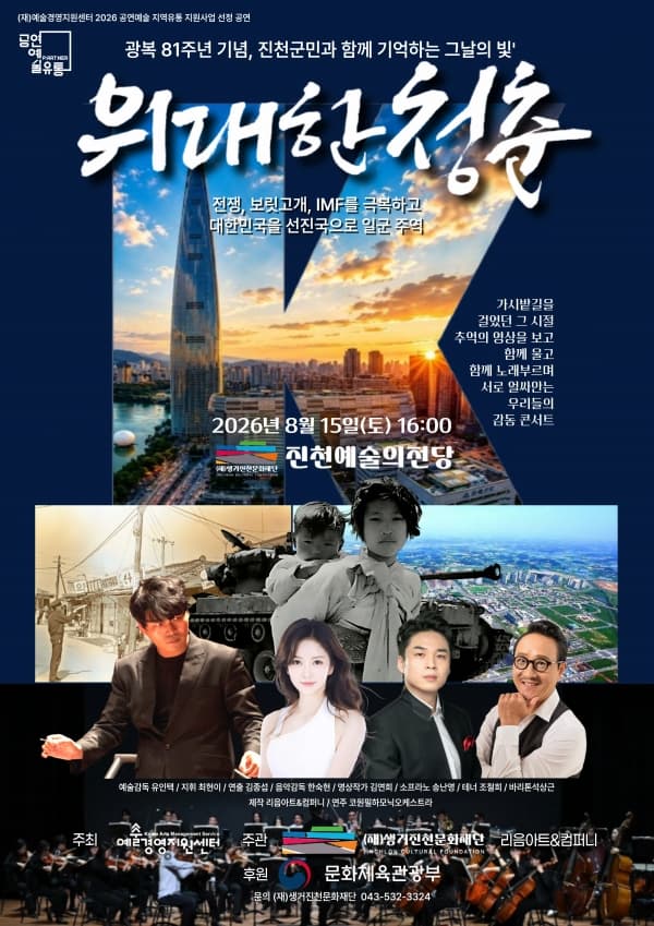 영상스토리 가곡 콘서트: 위대한 청춘 [진천]