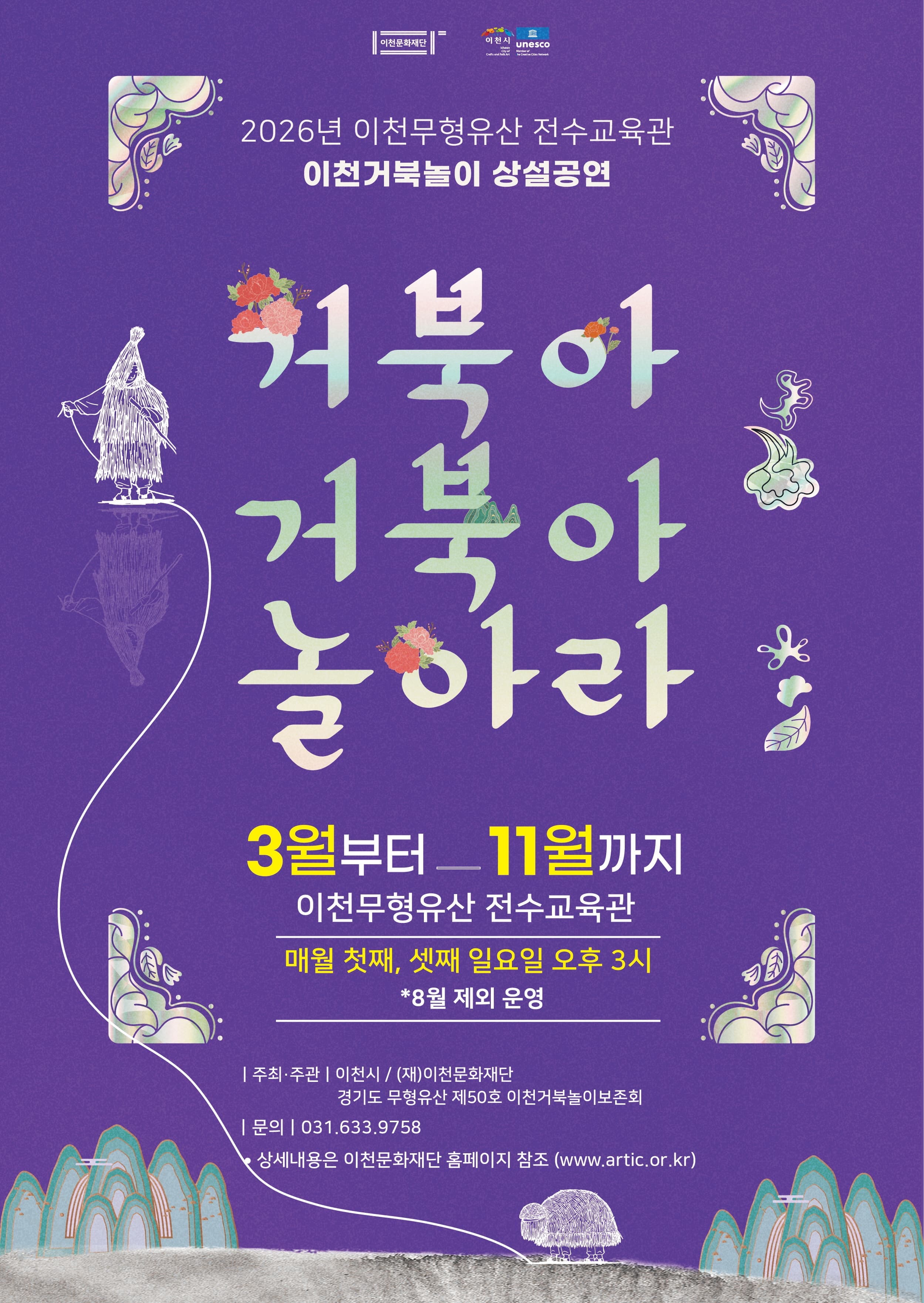 2026년 이천무형유산 전수교육관 상설공연 <거북아, 거북아 놀아라>
