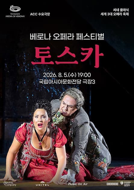 ACC 수요극장, 토스카 (영상화)