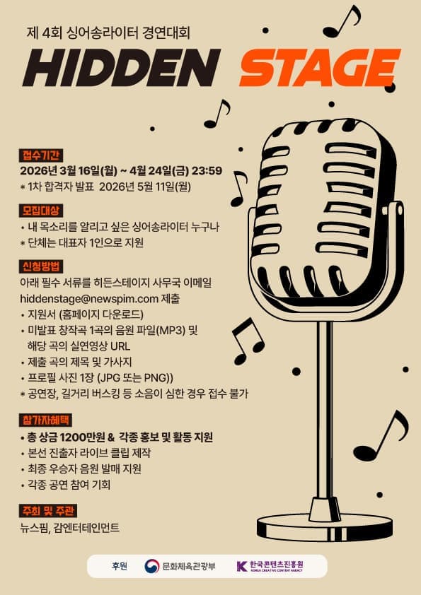제4회 싱어송라이터 경연대회 히든스테이지