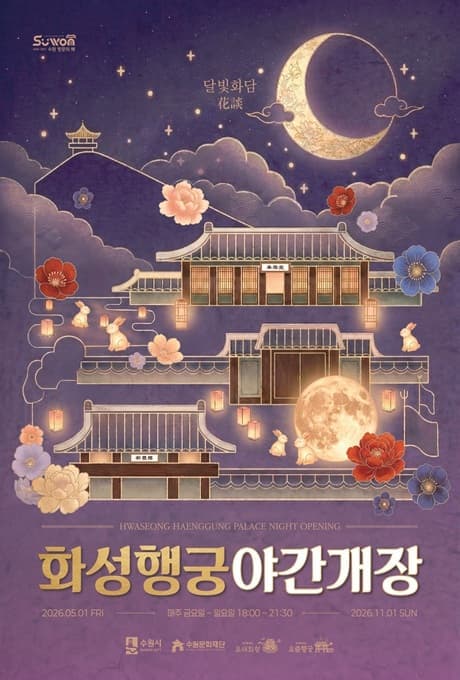 2026 화성행궁 야간개장