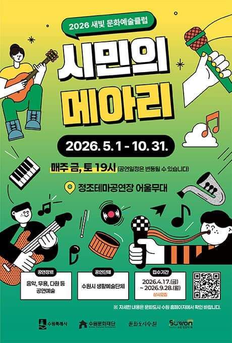 2026 새빛문화예술클럽 <시민의 메아리>