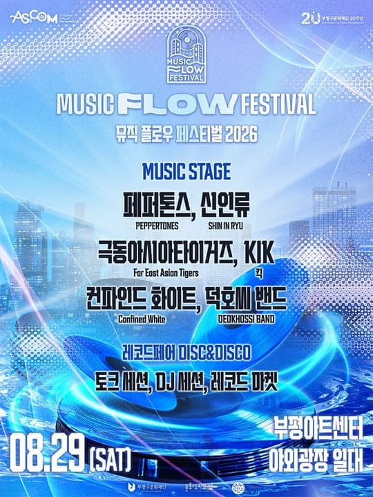 2026 뮤직 플로우 페스티벌 MUSIC FLOW FESTIVAL
