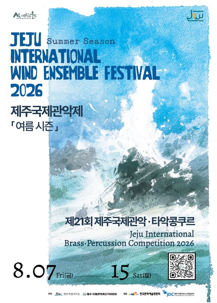 제주국제관악제 여름 시즌, 관악단 공연Ⅲ. 서귀북초/헤센/제주학생연합