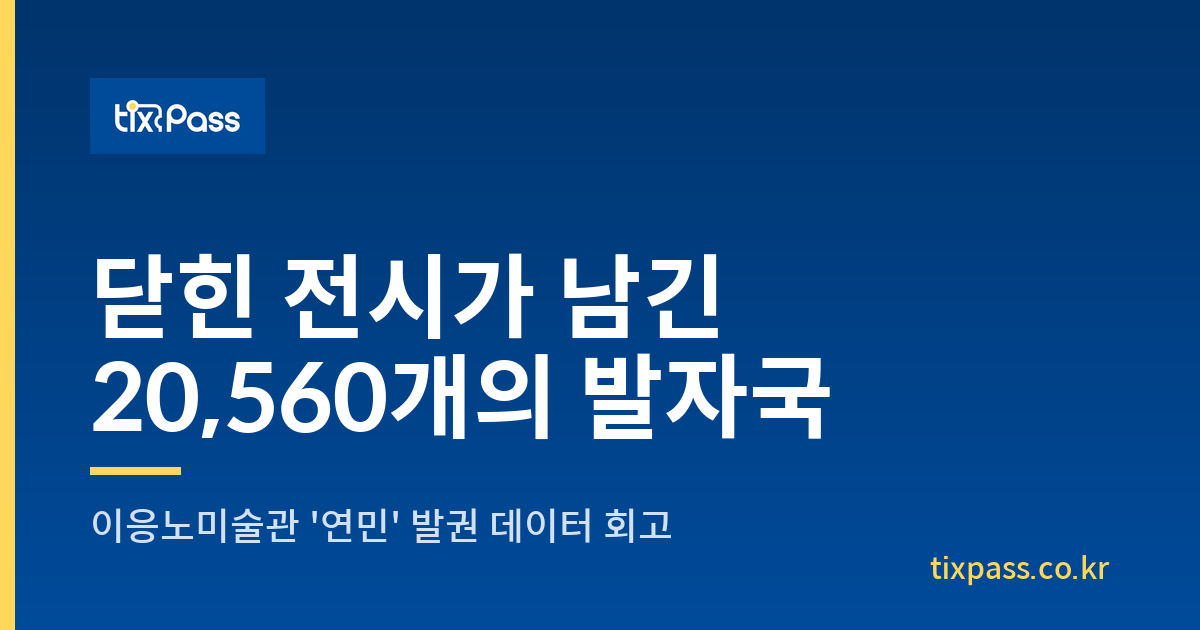 닫힌 전시가 남긴 20,560개의 발자국