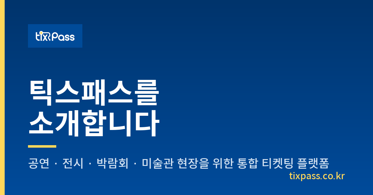 틱스패스를 소개합니다 — 공연·전시·미술관 현장에서 만든 통합 티켓팅 플랫폼
