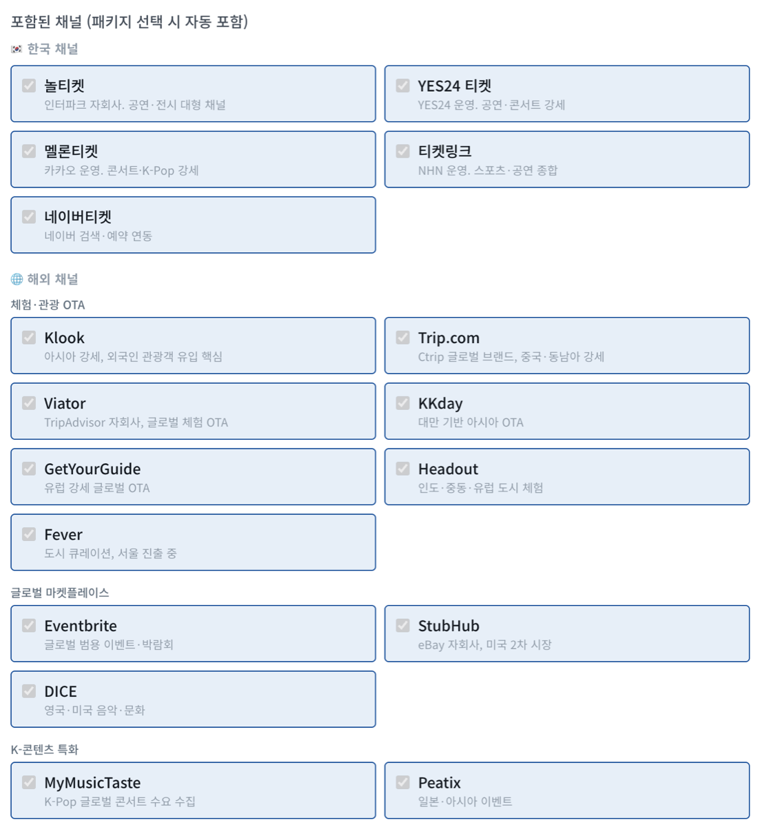 틱스패스 콘솔의 채널 선택 화면 — 한 번에 최대 17개 채널 선택 (예시)