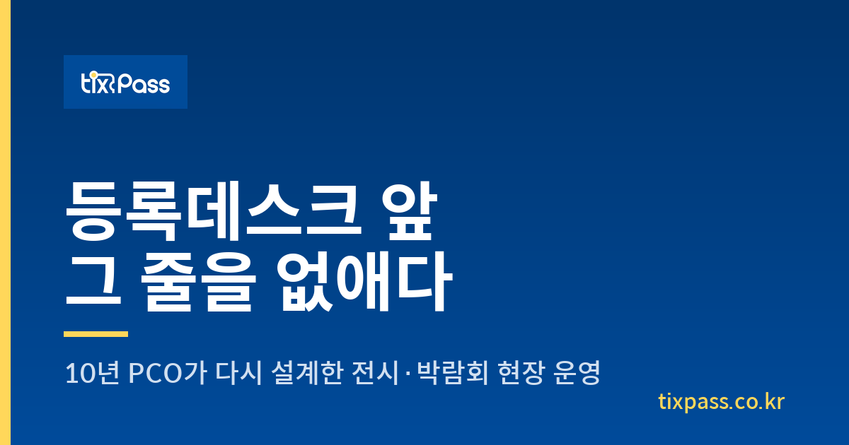 등록데스크 앞 그 줄, 10년 PCO가 없앤 방법